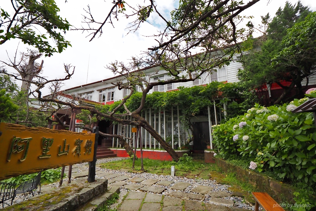 阿里山森林遊樂區｜阿里山賓館歷史館—1913 舊事所（50年代咖啡廳）