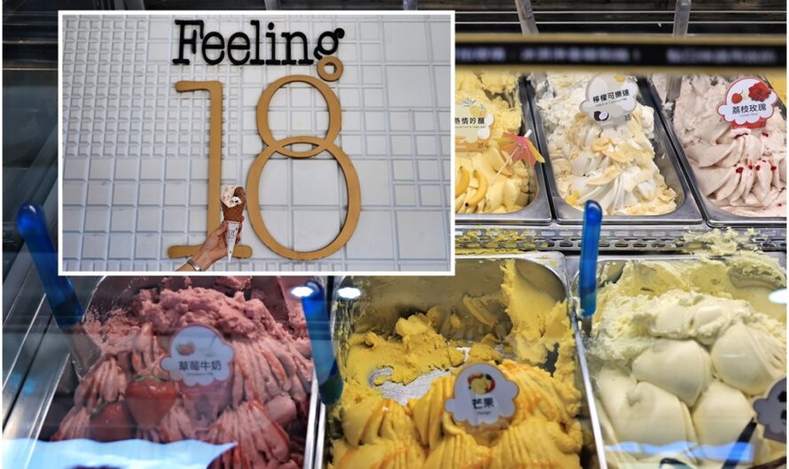 南投埔里｜Feeling 18（18 度 C 巧克力工房）—冰涼香甜的義式手工冰淇淋