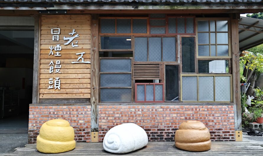 南投信義｜梅子夢工廠—應有盡有的梅子伴手禮店，順遊老五冒煙饅頭—老麵發酵的柴燒手工饅頭