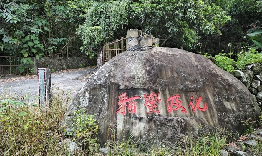 南投集集｜國定古蹟「化及蠻貊」—清八通關古道的遺跡？