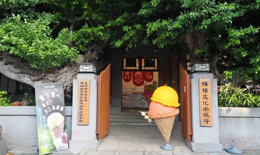 台中梧棲｜梧棲文化出張所—吃冰淇淋看古蹟