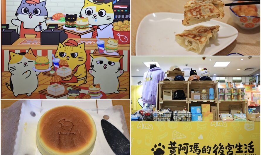 黃阿瑪的後宮快閃櫃（廣三 SOGO）、大阪王將餃子店 Osaka Ohsho、徹司叔叔起司蛋糕 Uncle Tetsu’s Cheese Cake